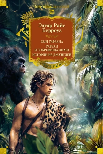Tarzani poeg. Tarzan ja Opara aare. Jutud džunglitest