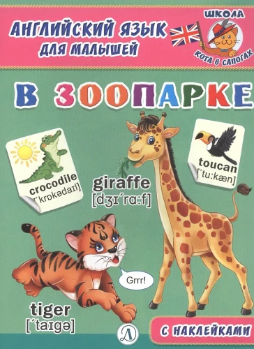 English for Toddlers. At the Zoo