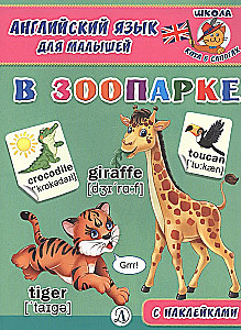 English for Toddlers. At the Zoo