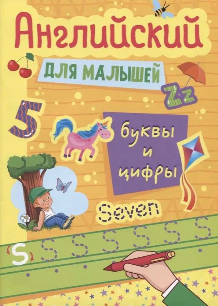 English for Kids. Letters and Numbers