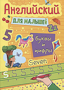 English for Kids. Letters and Numbers