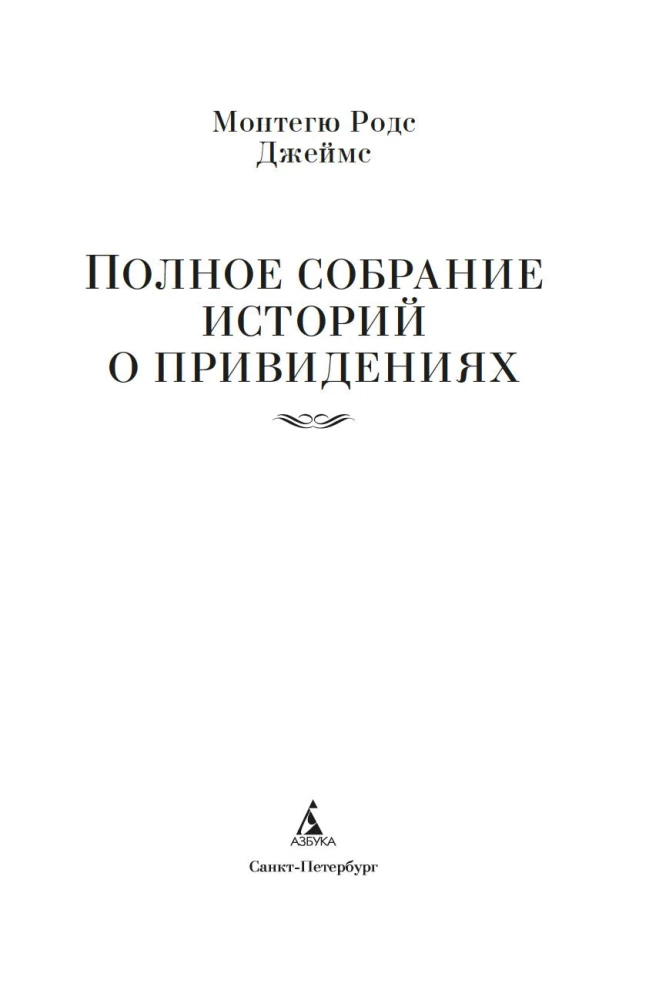 Complete Collection of Ghost Stories