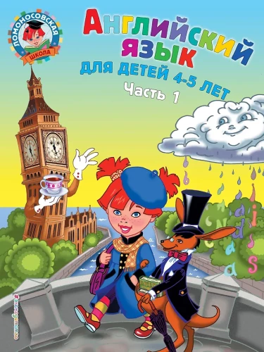 Englisch: für Kinder von 4-5 Jahren. Teil 1
