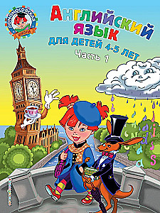 English Language: For Children Aged 4-5. Part 1