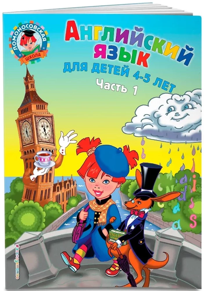 English Language: For Children Aged 4-5. Part 1
