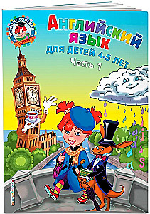 English Language: For Children Aged 4-5. Part 1