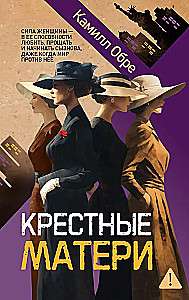 Крестные матери