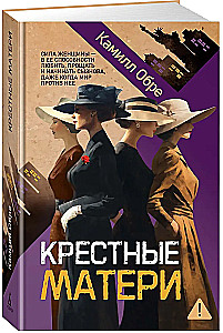 Крестные матери