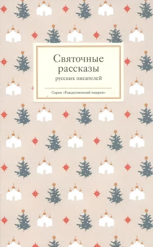 Святочные рассказы русских писателей