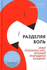 Разделяя боль. Опыт психолога МЧС, который пригодится каждому