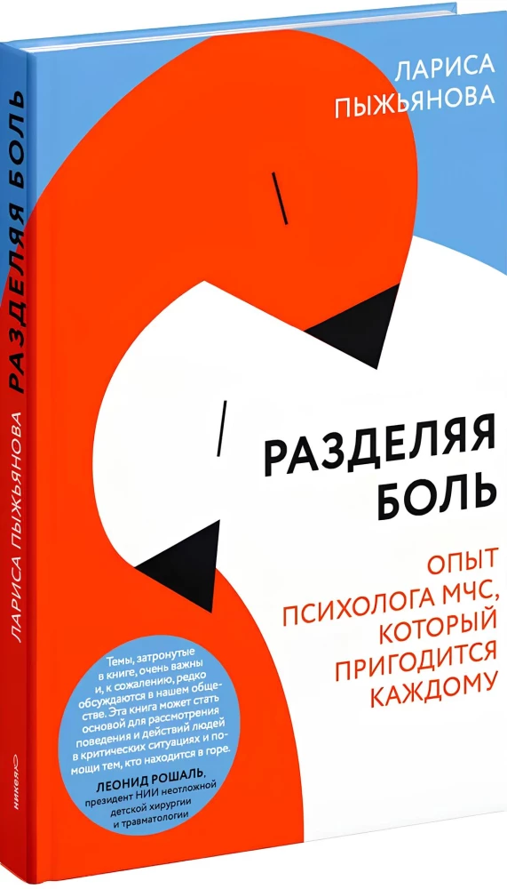 Разделяя боль. Опыт психолога МЧС, который пригодится каждому