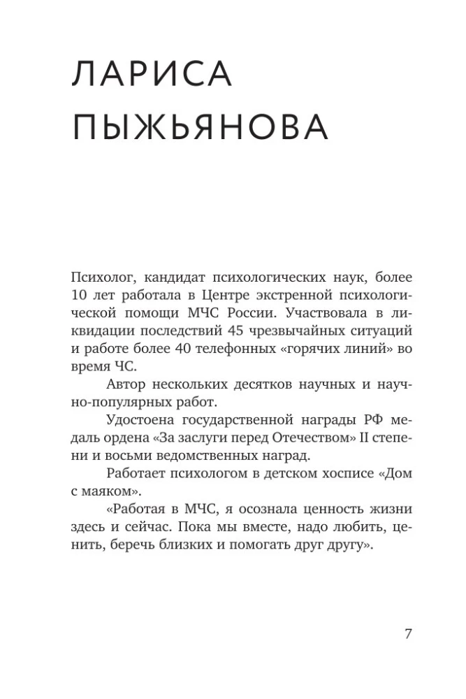 Разделяя боль. Опыт психолога МЧС, который пригодится каждому