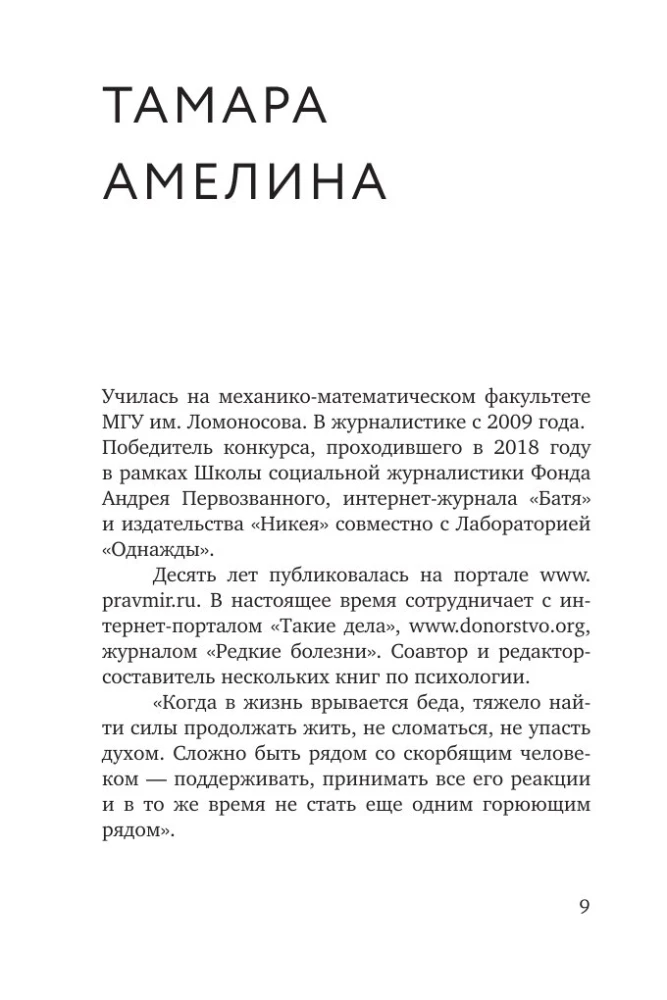 Разделяя боль. Опыт психолога МЧС, который пригодится каждому