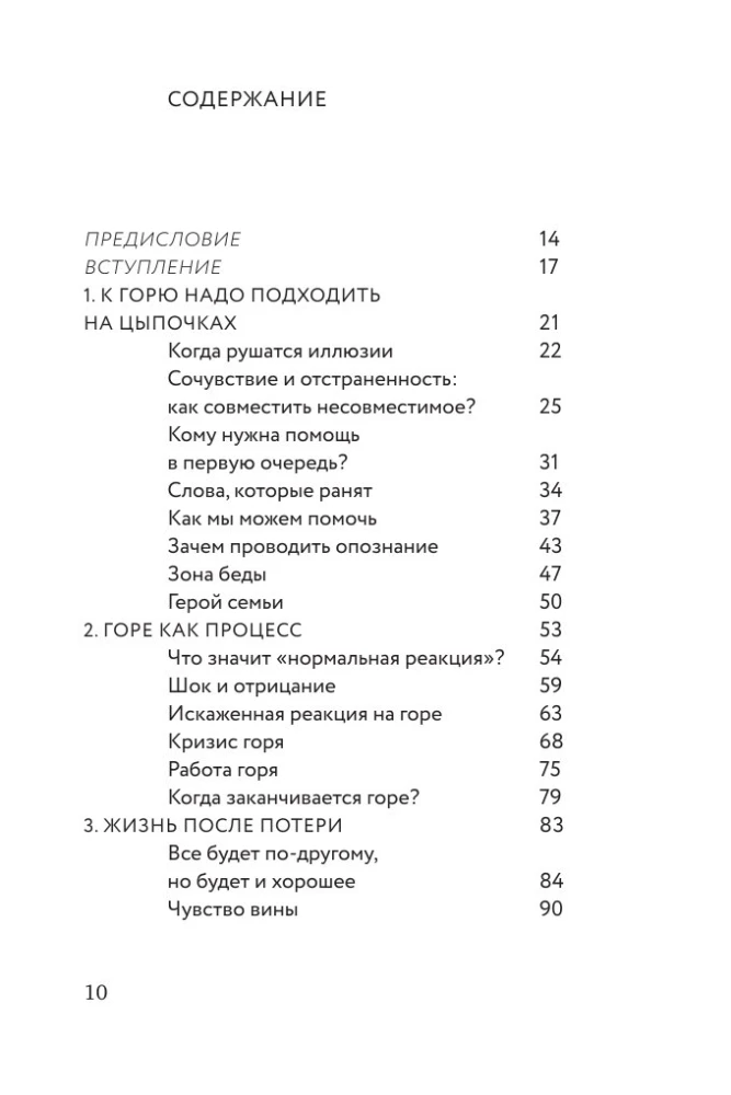 Разделяя боль. Опыт психолога МЧС, который пригодится каждому