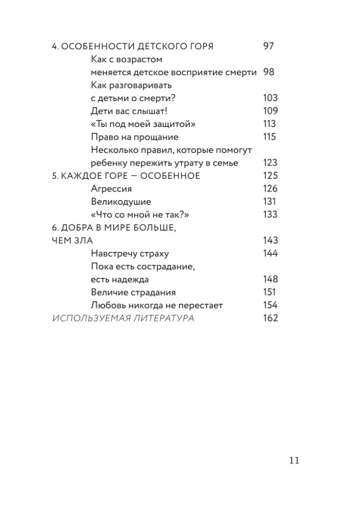 Разделяя боль. Опыт психолога МЧС, который пригодится каждому