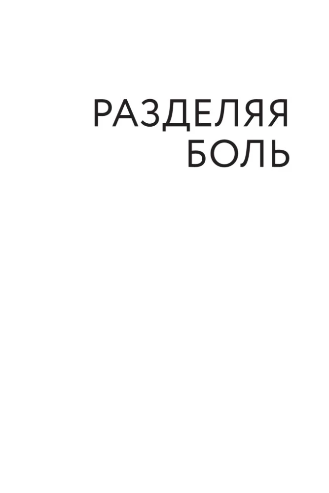 Разделяя боль. Опыт психолога МЧС, который пригодится каждому