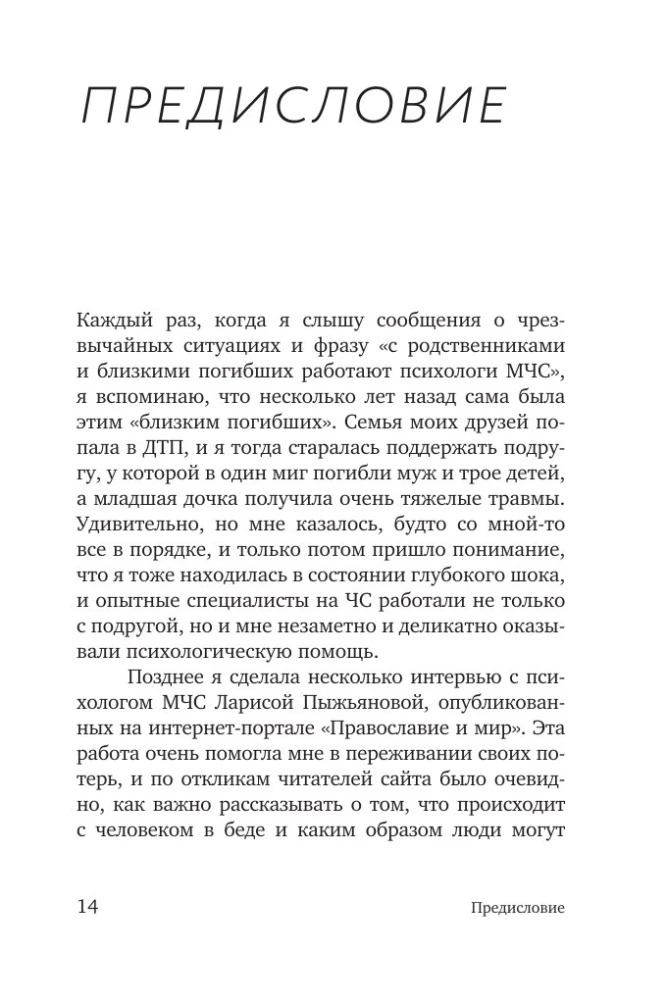 Разделяя боль. Опыт психолога МЧС, который пригодится каждому