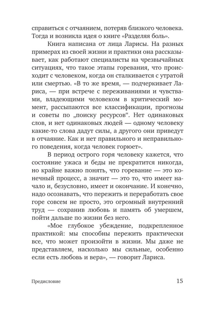 Разделяя боль. Опыт психолога МЧС, который пригодится каждому