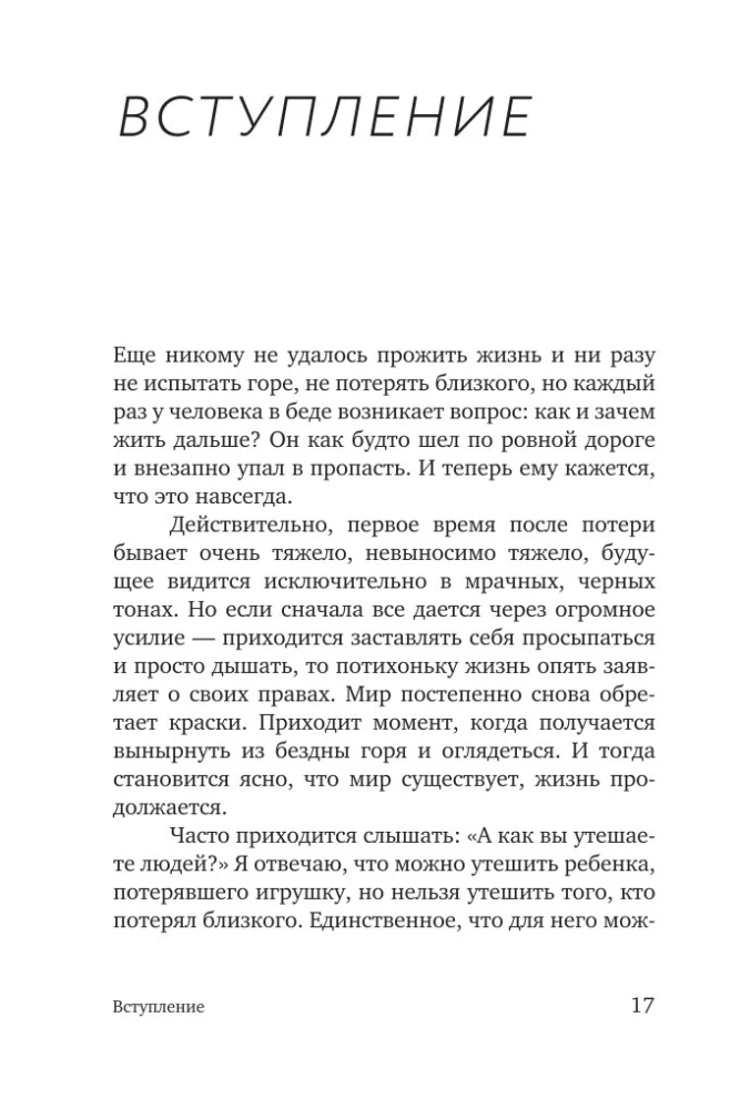 Разделяя боль. Опыт психолога МЧС, который пригодится каждому