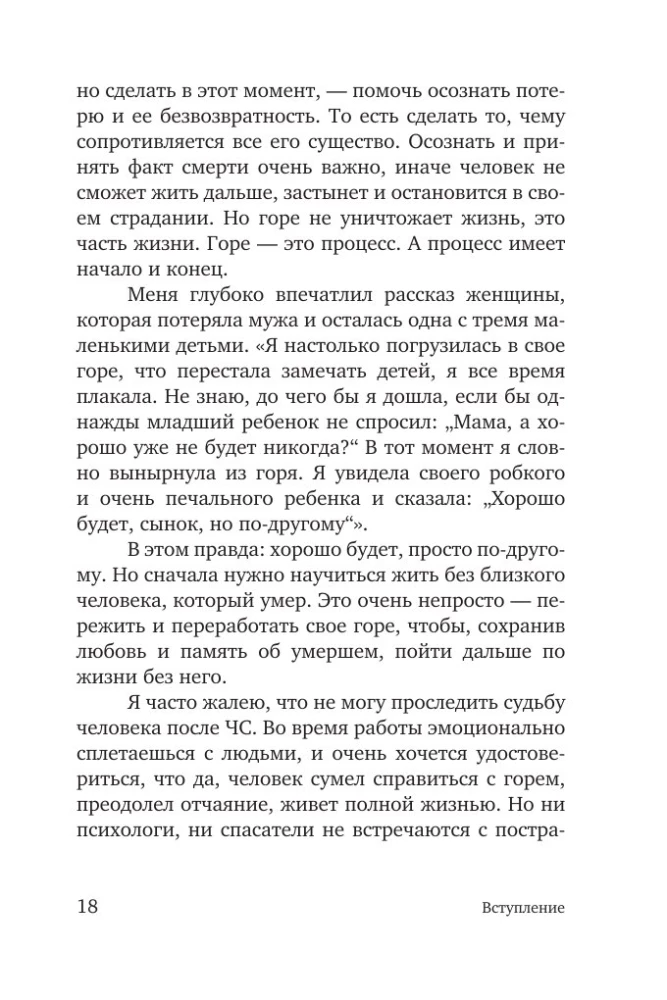 Разделяя боль. Опыт психолога МЧС, который пригодится каждому