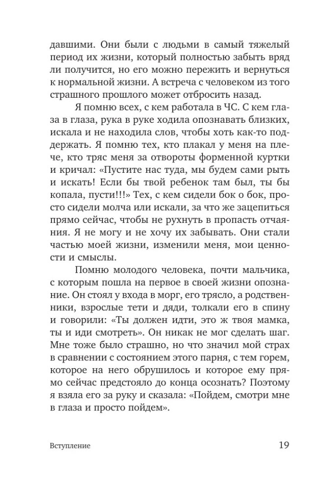 Разделяя боль. Опыт психолога МЧС, который пригодится каждому