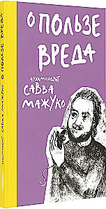 О пользе вреда