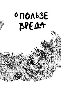 О пользе вреда