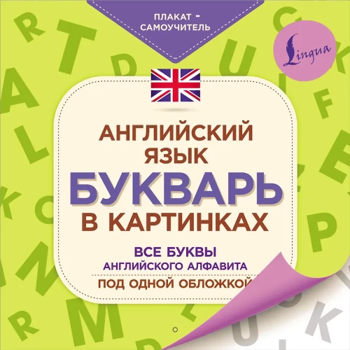 Język angielski. Alfabet w obrazkach. Plakat-samouczek