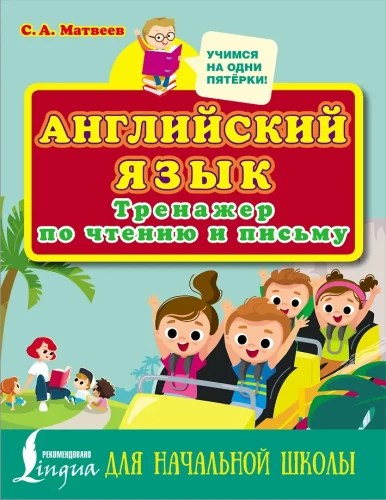 Anglų kalba. Pratybų knyga skaitymui ir rašymui pradinėje mokykloje