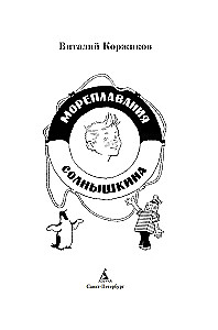 Jūras ceļojumi Saulespuķītim