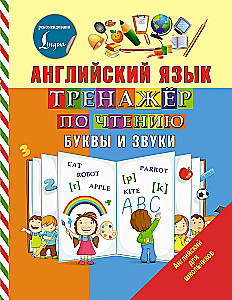 Język angielski. Trener do czytania. Litery i dźwięki