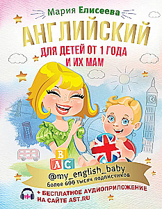 Angļu valoda bērniem no 1 gada un viņu mammām @my_english_baby + audio lietotne