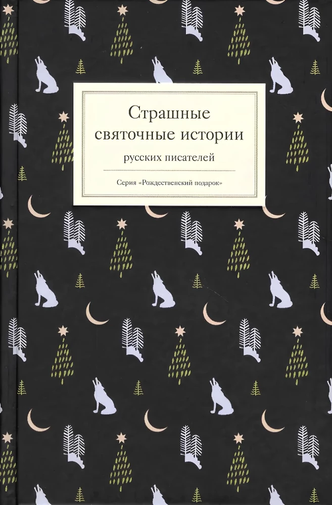 Страшные святочные истории русских писателей