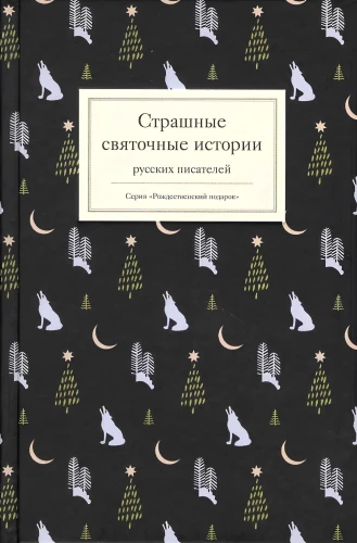 Страшные святочные истории русских писателей