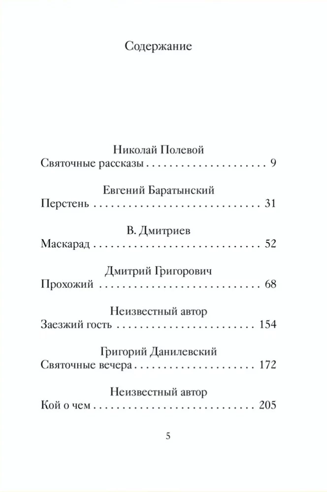 Страшные святочные истории русских писателей