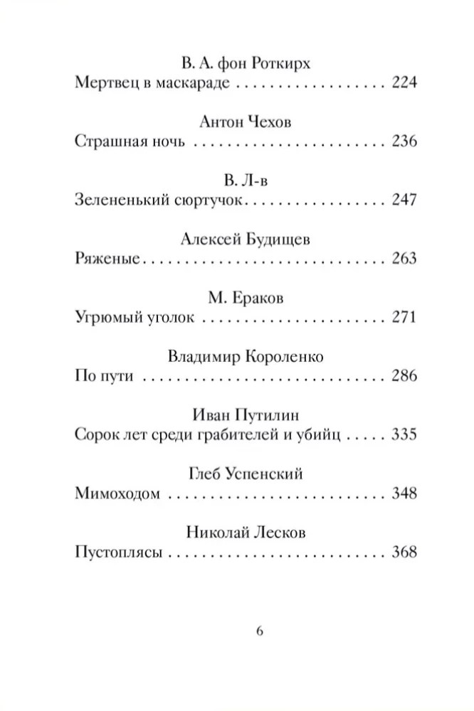 Страшные святочные истории русских писателей