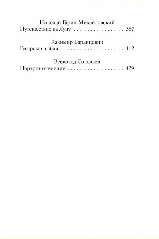 Страшные святочные истории русских писателей