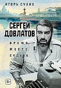 Sergej Dovlatov. Zeit, Ort, Schicksal