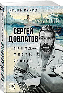 Sergej Dovlatov. Zeit, Ort, Schicksal
