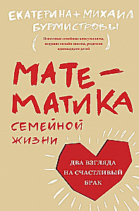 Matematyka życia rodzinnego. Dwa spojrzenia na szczęśliwe małżeństwo