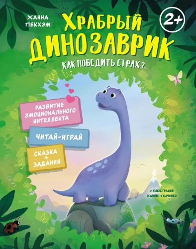 Julge dinosaurus. Kuidas hirmust võita?