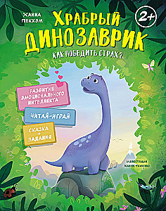 Julge dinosaurus. Kuidas hirmust võita?