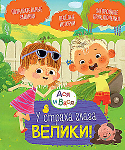 Asa ir Vasya. Iš baimės akys didelės!