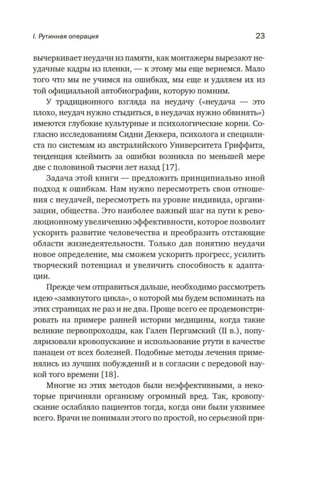 Принцип черного ящика. Почему ошибки - основа наших достижений