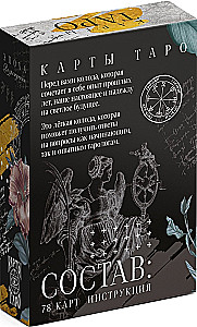 Таро Эпоха Возрождения (78 карт + инструкция)