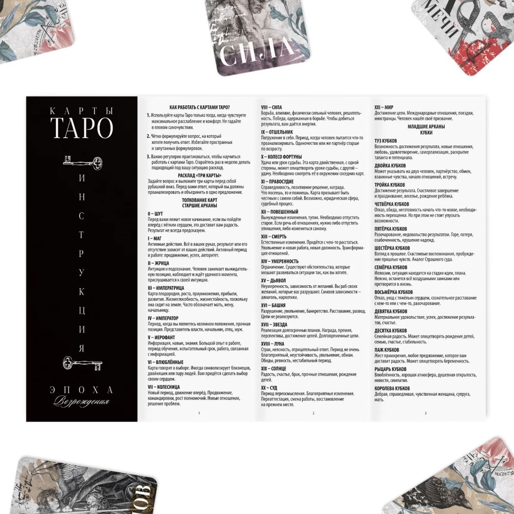 Таро Эпоха Возрождения (78 карт + инструкция)