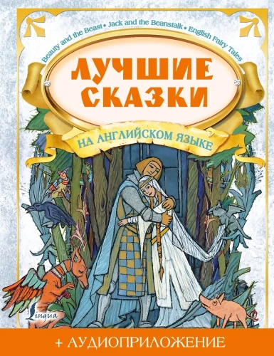 Labākās pasakas angļu valodā (+ audio pielikums)