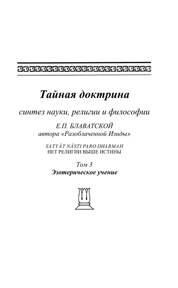 The Secret Doctrine. Synthesis of Science, Religion, and Philosophy. Volume 3