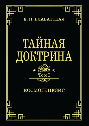 The Secret Doctrine. Volume 1. Cosmogenesis