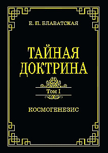 The Secret Doctrine. Volume 1. Cosmogenesis
